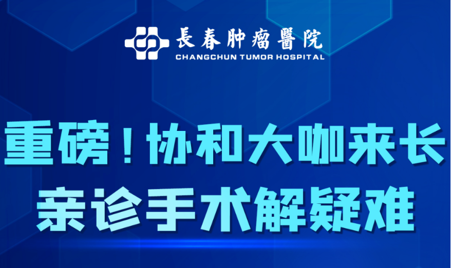 北京协和医院基本外科教授李秉璐2月18日来我院会诊手术，预约从速！