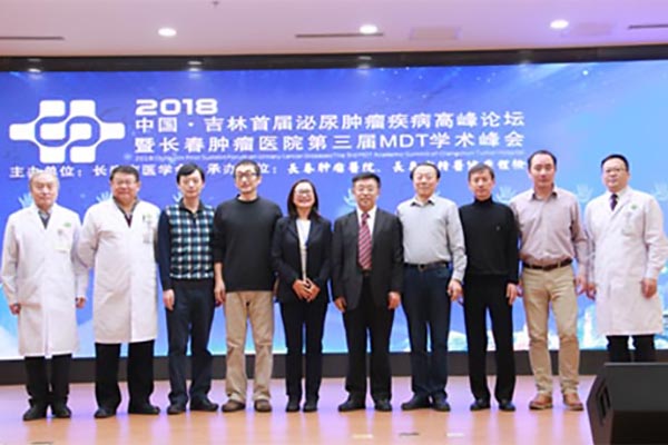 2018中国·吉林首届泌尿肿瘤疾病高峰论坛在我院召开